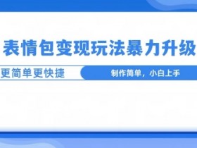 表情包项目如何提升日收益，单日入2000元的运营方法