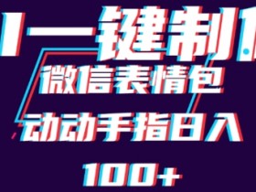 表情包项目如何提升日收益，单日入2000元的运营方法