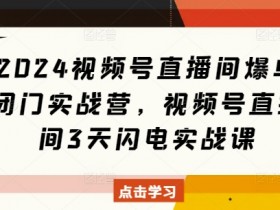 视频号素人直播起号攻略，从无到有的核心技巧