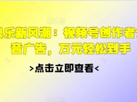 视频号素人直播起号攻略，从无到有的核心技巧