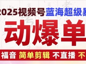 视频号素人直播起号攻略，从无到有的核心技巧