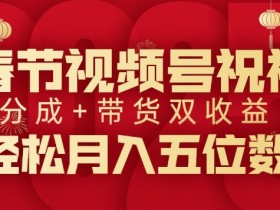 视频号素人如何利用自然流带货，简单方法日入数百