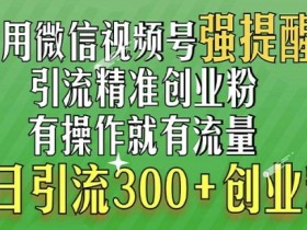 素人如何开启视频号，三种简单方法快速起步