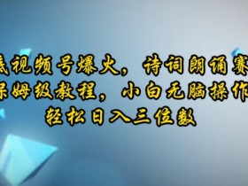 视频号素人直播变现方式有哪些，从口播到直播的全路径解析