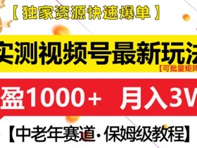 视频号素人直播变现方式有哪些，从口播到直播的全路径解析