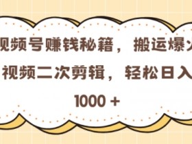 视频号素人直播变现方式有哪些，从口播到直播的全路径解析