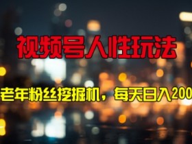 视频号素人矩阵如何提升内容质量，从脚本到剪辑的优化方法