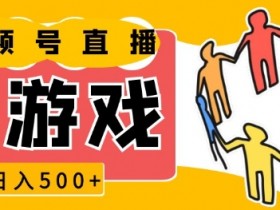 视频号素人3个月赚10万的方法，从涨粉到变现的全流程