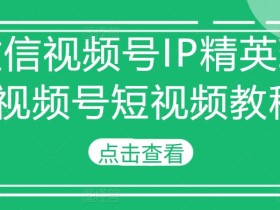 视频号素人口播带货技巧，从选品到成交的全攻略