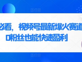 视频号素人口播带货技巧，从选品到成交的全攻略