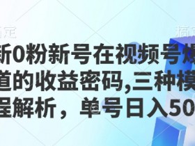 视频号素人直播起号的最快方法，零基础快速操作指南