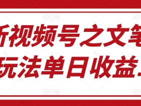 视频号素人直播起号的最快方法，零基础快速操作指南