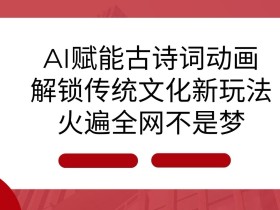 AI微电影制作盈利模式分析，如何通过短片内容变现？