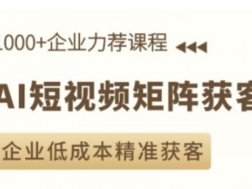 AI微电影制作案例分享，用智能工具完成爆款影片的实操经验