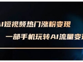 AI微电影制作案例分享，用智能工具完成爆款影片的实操经验