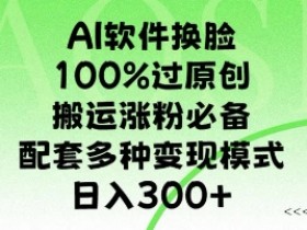 AI微电影制作盈利模式，从短片创作到变现的实操方法