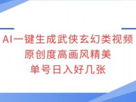 如何用AI制作动漫微电影，小白也能学会的教程分享