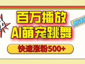 AI微电影制作如何利用UGC，用户生成内容的引爆流量策略