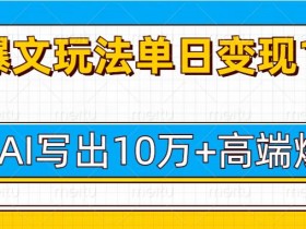 AI微电影制作高级技巧，打造爆款影片的核心方法