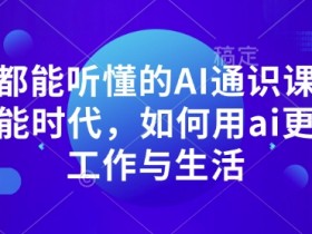 AI微电影制作高级技巧，打造爆款影片的核心方法