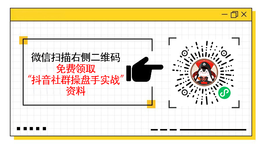 抖音社群运营新玩法，4个步骤照搬转化率提高50%