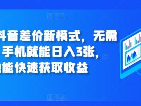 抖音社群的变现路径解析，用短视频和社群联动实现高收益