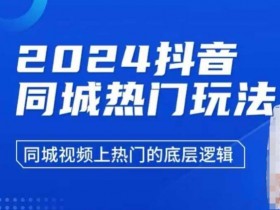 抖音社群的变现路径解析，用短视频和社群联动实现高收益