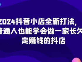 抖音社群的变现路径解析，用短视频和社群联动实现高收益