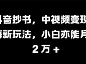 抖音社群运营新玩法，4个步骤照搬转化率提高50%