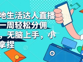 抖音社群运营新玩法，4个步骤照搬转化率提高50%