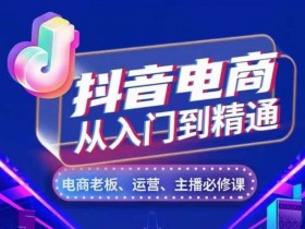 抖音社群运营新玩法，4个步骤照搬转化率提高50%