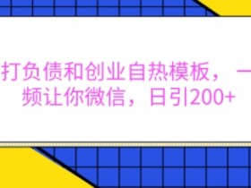 抖音社群运营新玩法，4个步骤照搬转化率提高50%