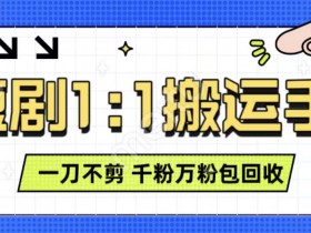 抖音社群运营新玩法，4个步骤照搬转化率提高50%