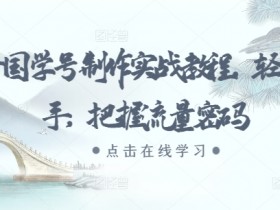 抖音社群如何实现品牌私域转化，从引流到成交的全路径分析