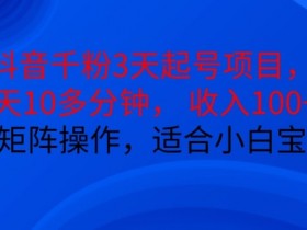 抖音社群运营新玩法，4个步骤照搬转化率提高50%