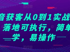 抖音社群如何实现品牌私域转化，从引流到成交的全路径分析