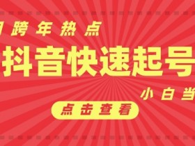 抖音社群运营与矩阵结合，打造私域流量的全新玩法