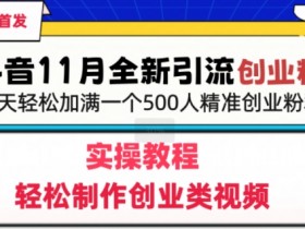 抖音社群运营与矩阵结合，打造私域流量的全新玩法