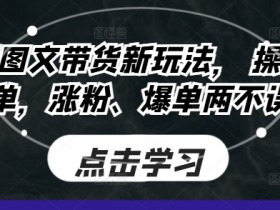 抖音社群运营与矩阵结合，打造私域流量的全新玩法