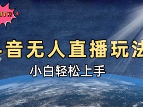 抖音社群运营怎么做推广，提升粉丝覆盖率的秘籍