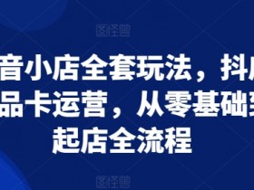 抖音社群运营怎么做推广，提升粉丝覆盖率的秘籍