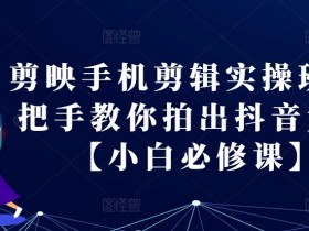 抖音社群如何用自动化工具提升效率，运营神器推荐与实操指南