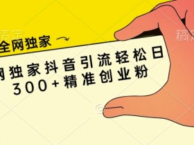 抖音社群如何利用UGC内容提升粘性，用户创作的转化潜力