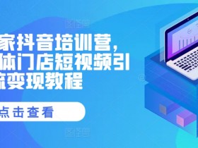 抖音社群如何实现全链路营销，从社群互动到品牌变现的路径