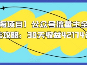 公众号流量主和广告主的区别是什么，带你深入了解两者关系