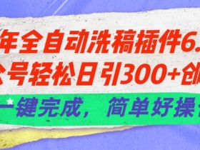 公众号流量主变现项目会是2025年的新风口吗，行业前景解析