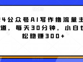 公众号流量主变现项目会是2025年的新风口吗，行业前景解析