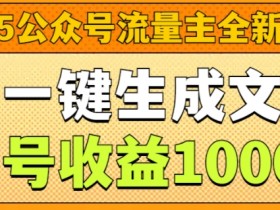 公众号流量主收益优化技巧，提升单篇文章的广告点击率