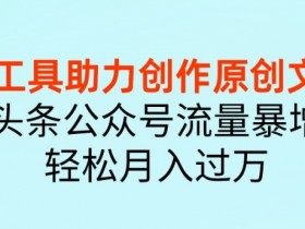 公众号流量主的操作流程，从账号注册到收益提现全攻略