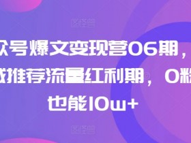 公众号流量主的操作流程，从账号注册到收益提现全攻略